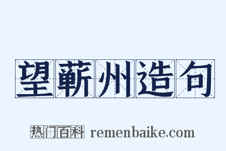 望蕲州造句是什么意思的图片